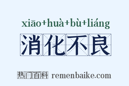消化不良是什么意思的图片